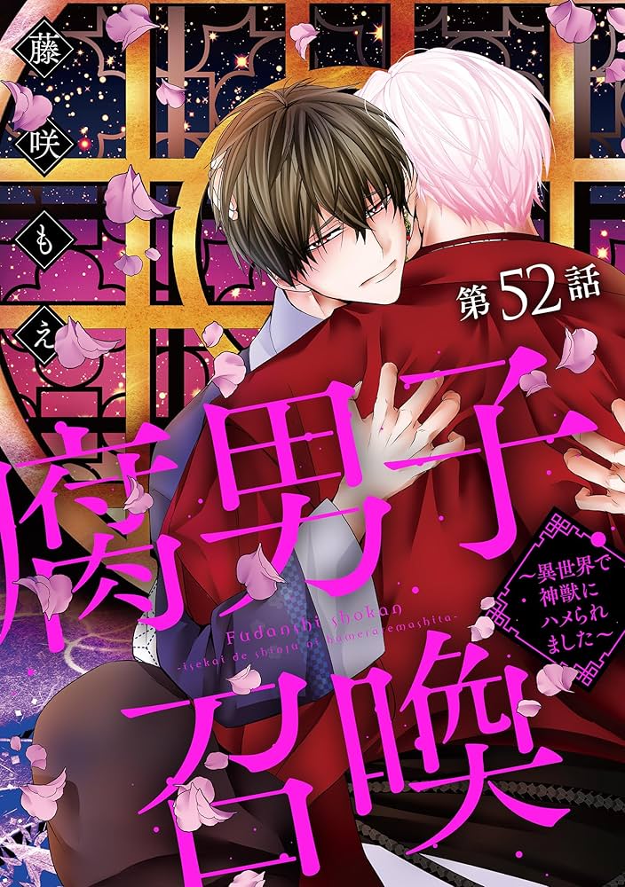 【サイン本】腐男子召喚～異世界で神獣にハメられました～ 腐男子召喚～異世界で神獣にハメられました～ 3 [Fudanshi